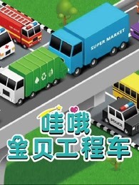 哇哦宝贝工程车