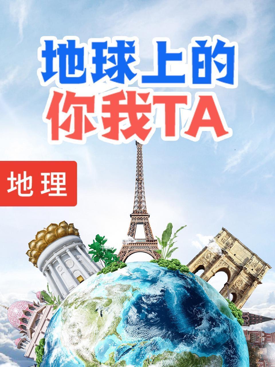 地球上的你我TA