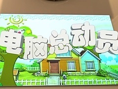 电脑总动员