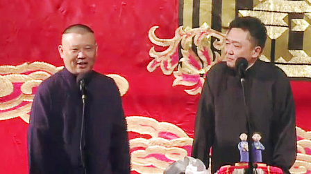 德云社纲丝节相声大会 2015 第四日 返场