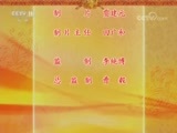 中国京剧音配像精萃 《中国京剧音配像精粹》 20180625 马连良 张君秋集锦 京剧《二堂舍子》《三娘教子》
