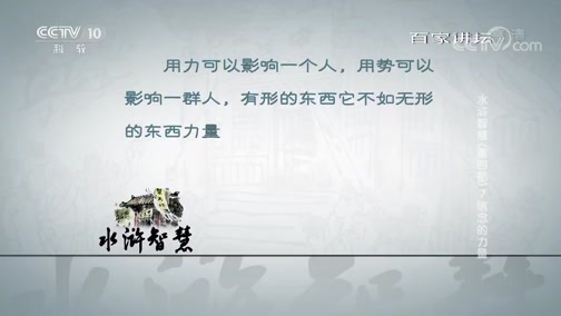 百家讲坛 《百家讲坛》 20181206 水浒智慧（第四部） 7 信念的力量
