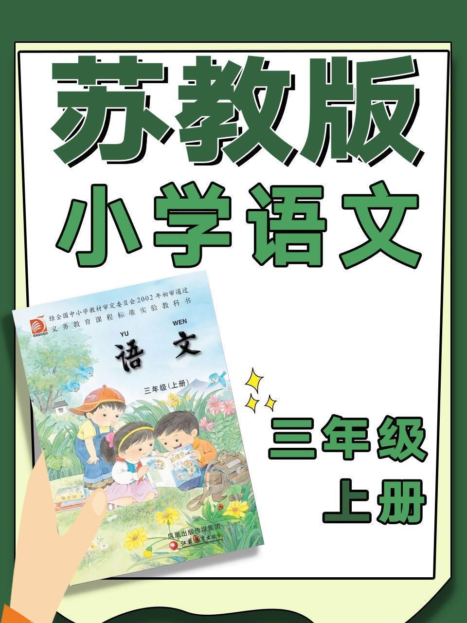 苏教版小学语文三年级上册