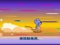 幼儿巧嘴绕口令 老虎和老鼠