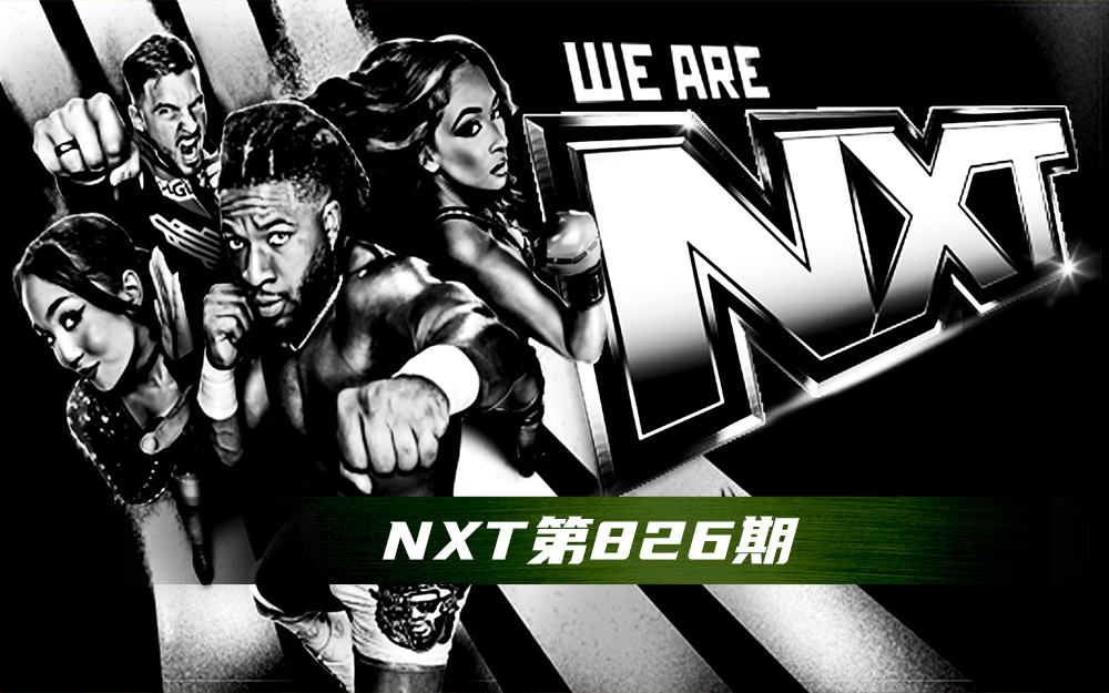 WWE 第826期