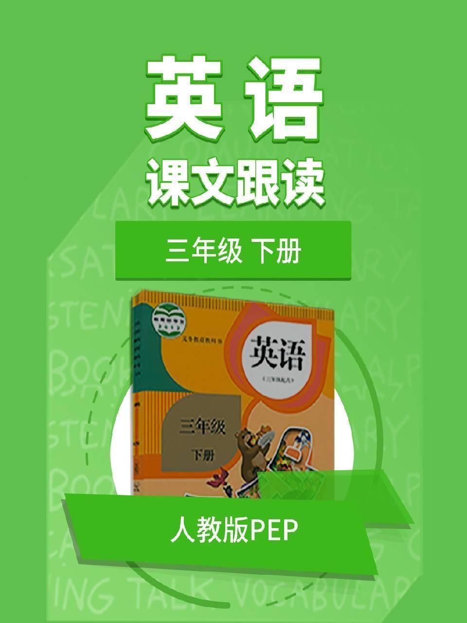 三年级下册英语人教版pep课文跟读