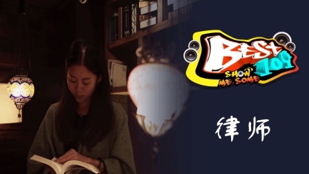 BEST109 2017 我要浪漫不羁的人生 57