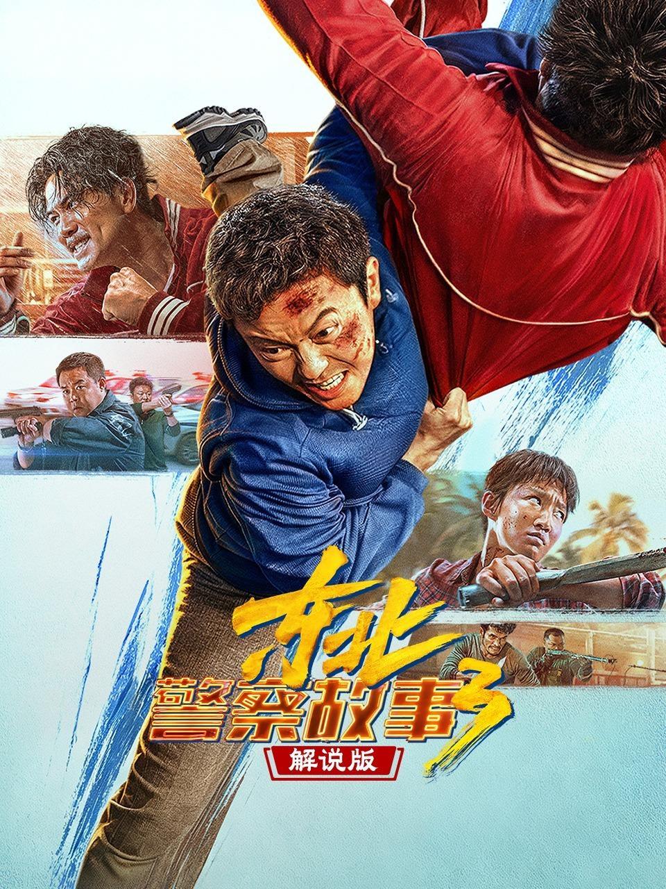 东北警察故事3 解说版
