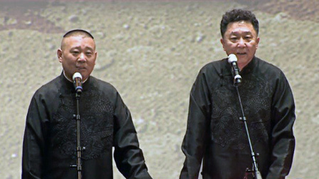 《富贵图》郭德纲 于谦