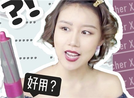 3000块天价戴森卷发棒实测
