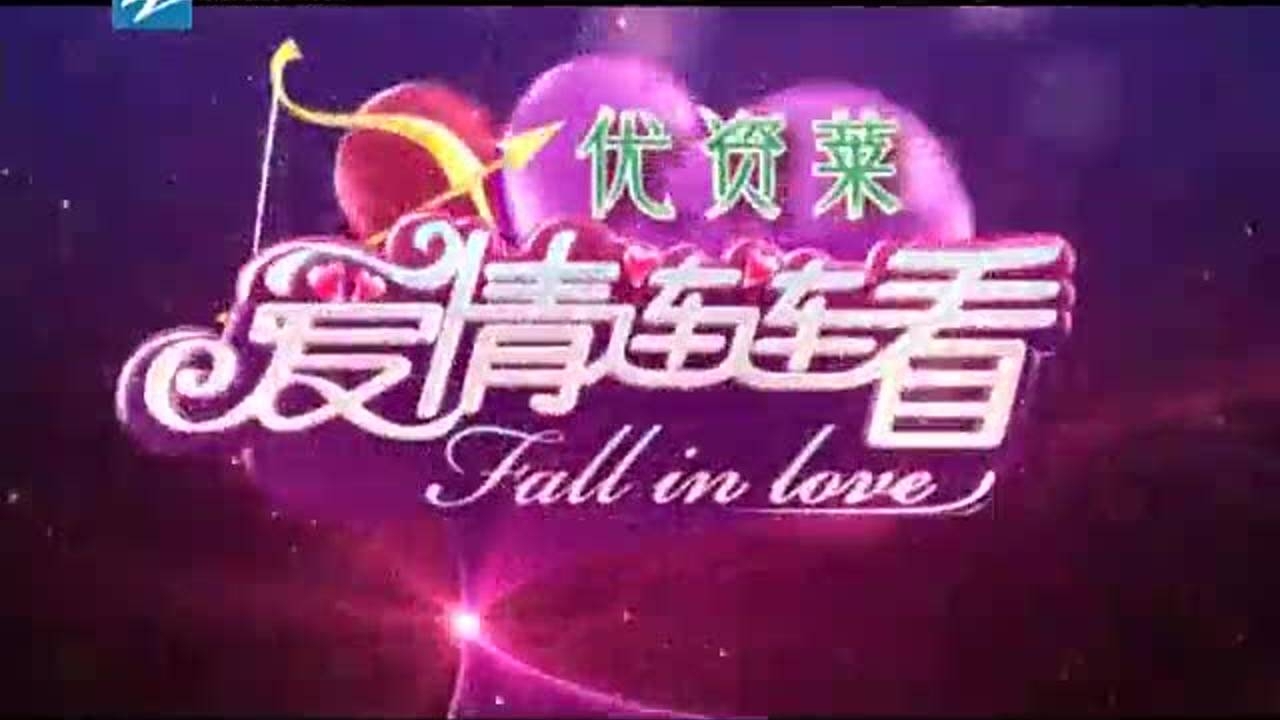 爱情连连看 110613爱情连连看_001