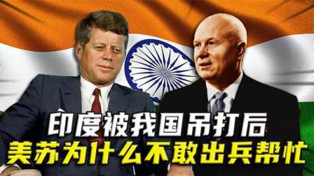 红墙往事 对印反击战，印度被我国吊打，美苏两国为何却不敢出兵帮忙