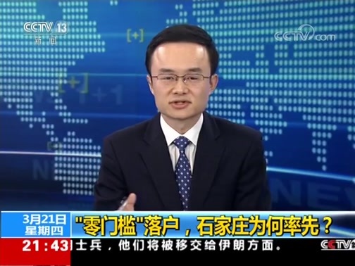 新闻1+1 《新闻1+1》 20190321 “零门槛”落户，石家庄为何率先？