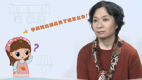 美妈问问团 孕妈妈出现高热怎么办