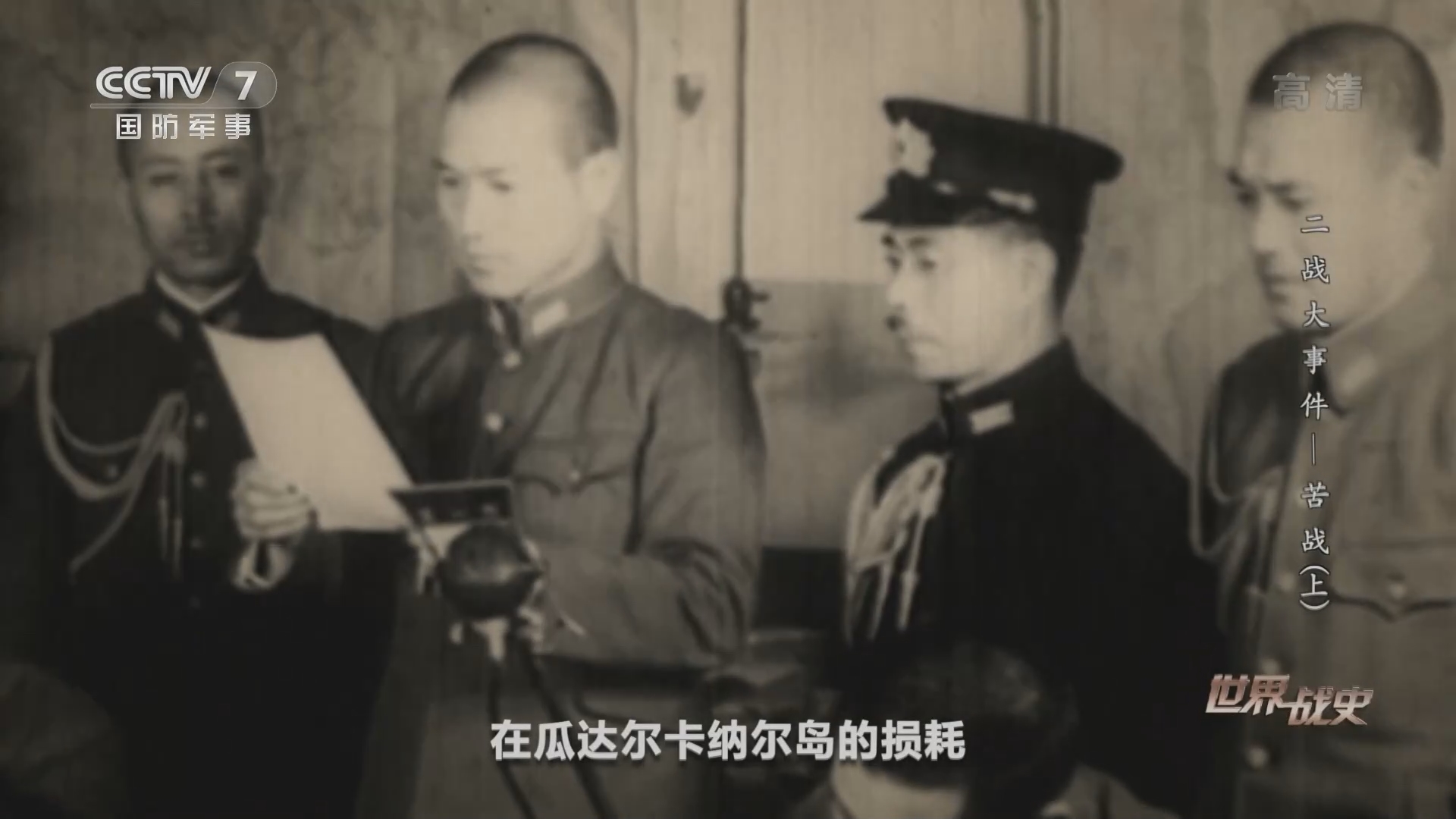 《世界战史》 20211025 二战大事件 苦战（上）