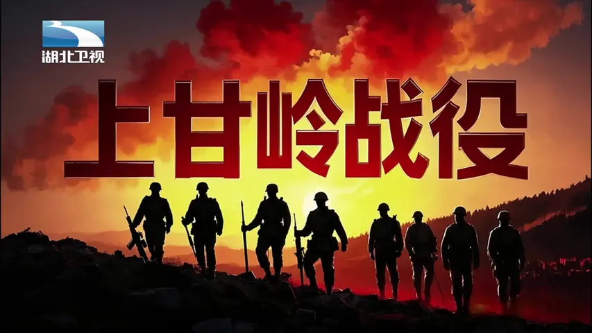 《上甘岭战役》第2集