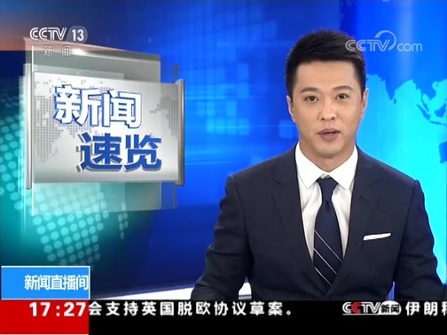 新闻直播间 《新闻直播间》 20181125 17:00