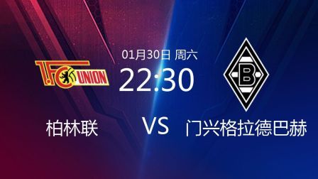 2020-2021德甲联赛第19轮 柏林联VS门兴格拉德巴赫