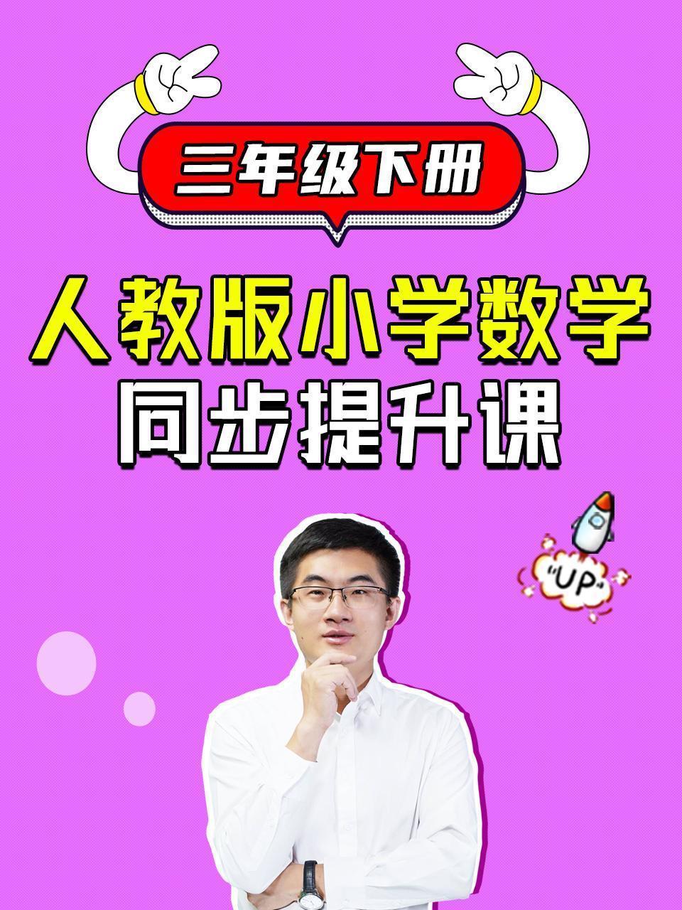 人教版小学数学同步提升课 三年级下册