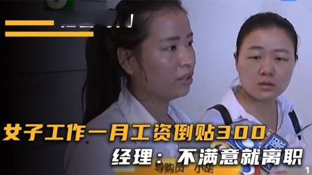 品人生百味第二季 工资4200赔偿4500，白干一月还倒贴，经理：不愿意就离职