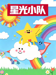 星光小队