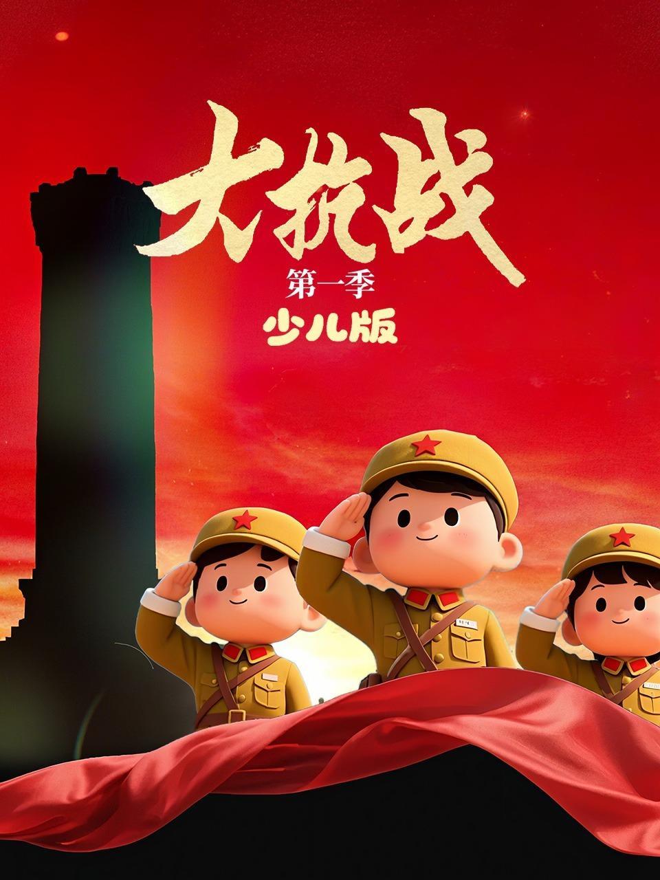 大抗战 少儿版 第一季