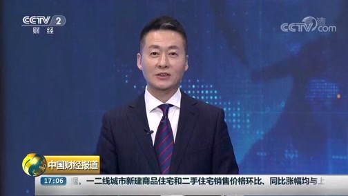 中国财经报道 《中国财经报道》 20190917 17:00