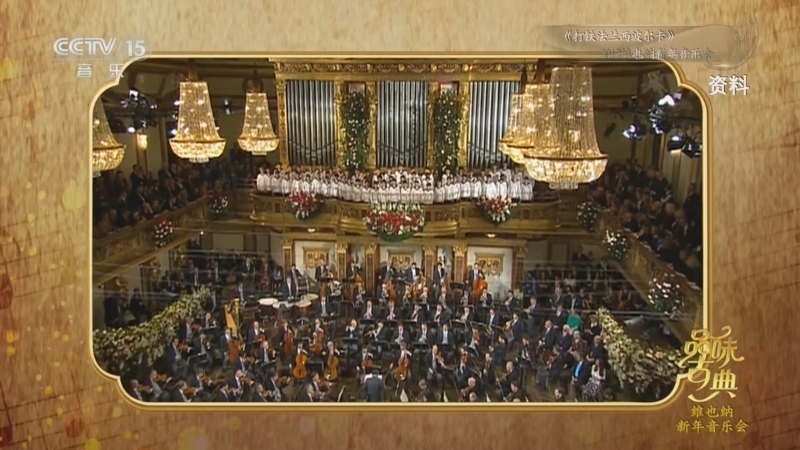 《品味古典》 20251223 维也纳新年音乐会