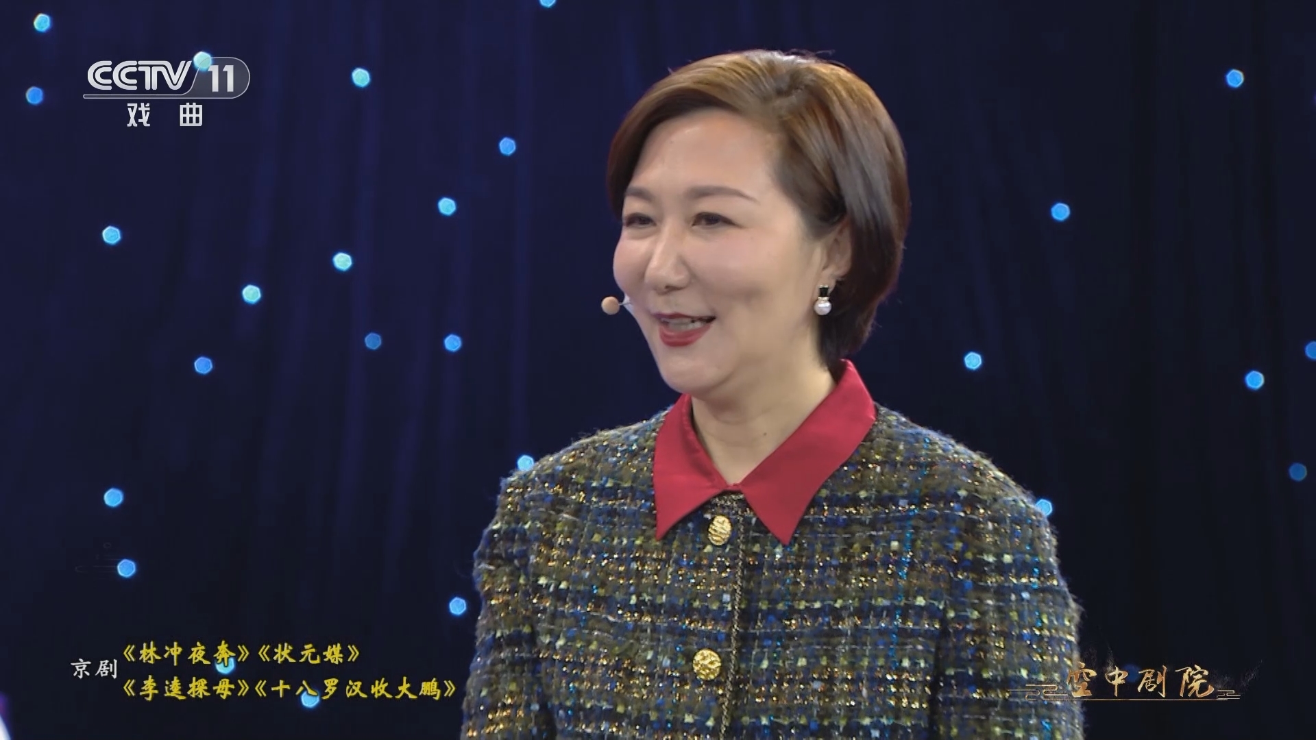 CCTV空中剧院 《CCTV空中剧院》 20241102 京剧《林冲夜奔》《状元媒》《李逵探母》《十八罗汉收大鹏》访谈