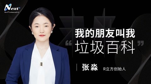 一刻talks 一刻talks ｜ R立方创始人张淼：我的朋友叫我“垃圾百科”