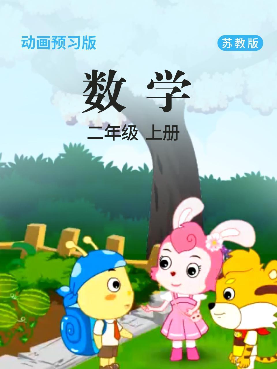 数学 二年级 上册 苏教版