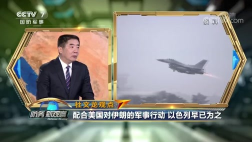 防务新观察 《防务新观察》 20200117 基地又遭袭 伊朗“严厉复仇”让美军做梦都是火箭弹？