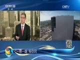 《“一带一路”国际合作高峰论坛》 20170514 08:00 1