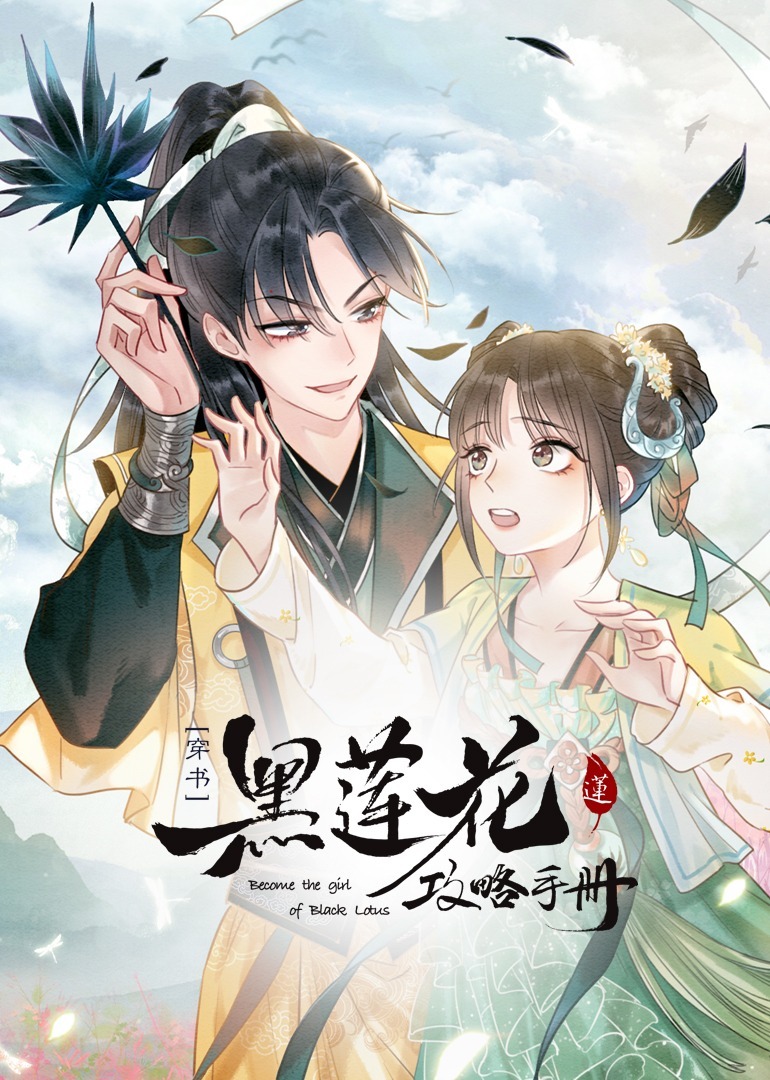 黑莲花攻略手册[穿书] 动态漫画 海报