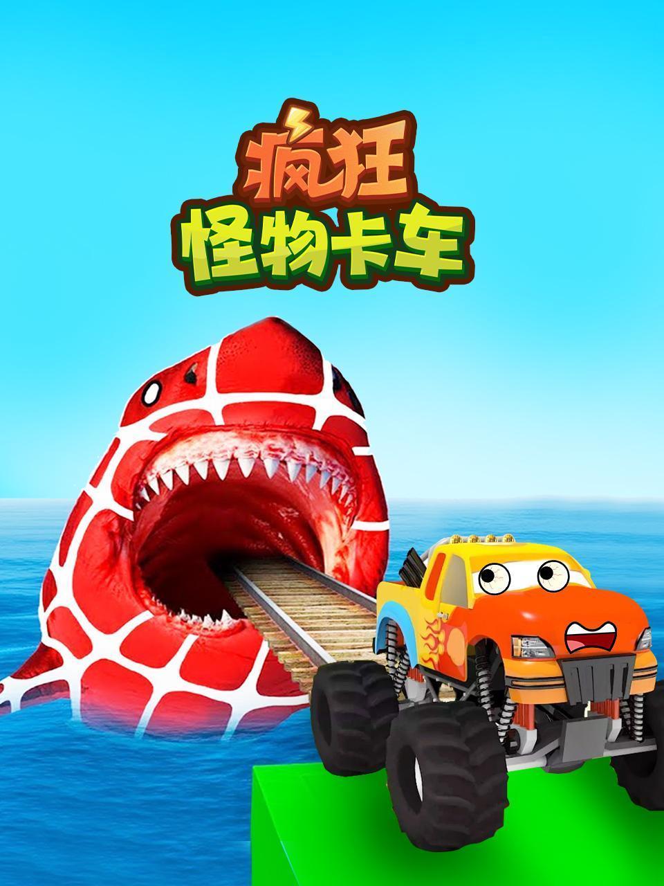 疯狂怪物卡车