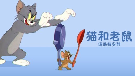 猫和老鼠请保持安静