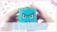 爱茉莉兒の食玩世界 洗衣机饮品 38