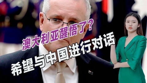 美国对华态度发生转变，澳大利亚开始急了，也要与中国进行对话