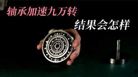 当把轴承加速到九万转，结果会咋样，看完震惊了