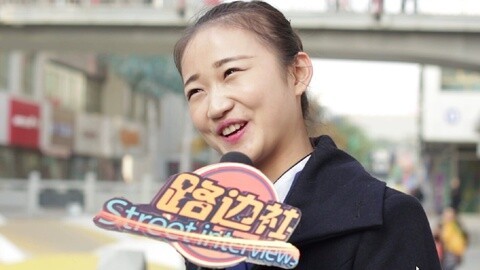 路边社 羞羞调查！美女你几岁结婚？