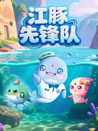 江豚先锋队 第1季