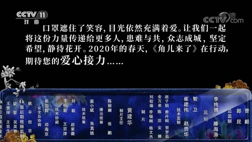 角儿来了 《角儿来了》 20200229 我们和你在一起 20:50