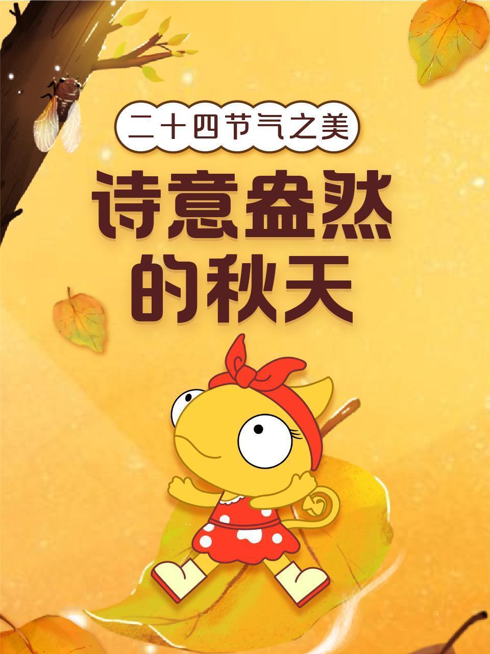 二十四节气之美：诗意浪漫的秋天
