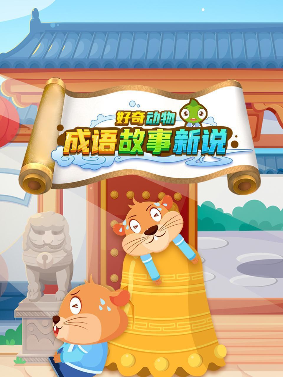 好奇动物：成语故事新说