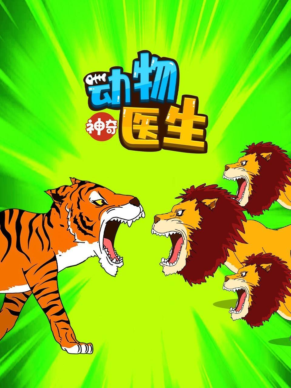 神奇动物医生