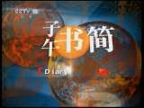 读书 子午书简 2011年 第128期 丁丁历险记