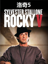 洛奇5（普通话）