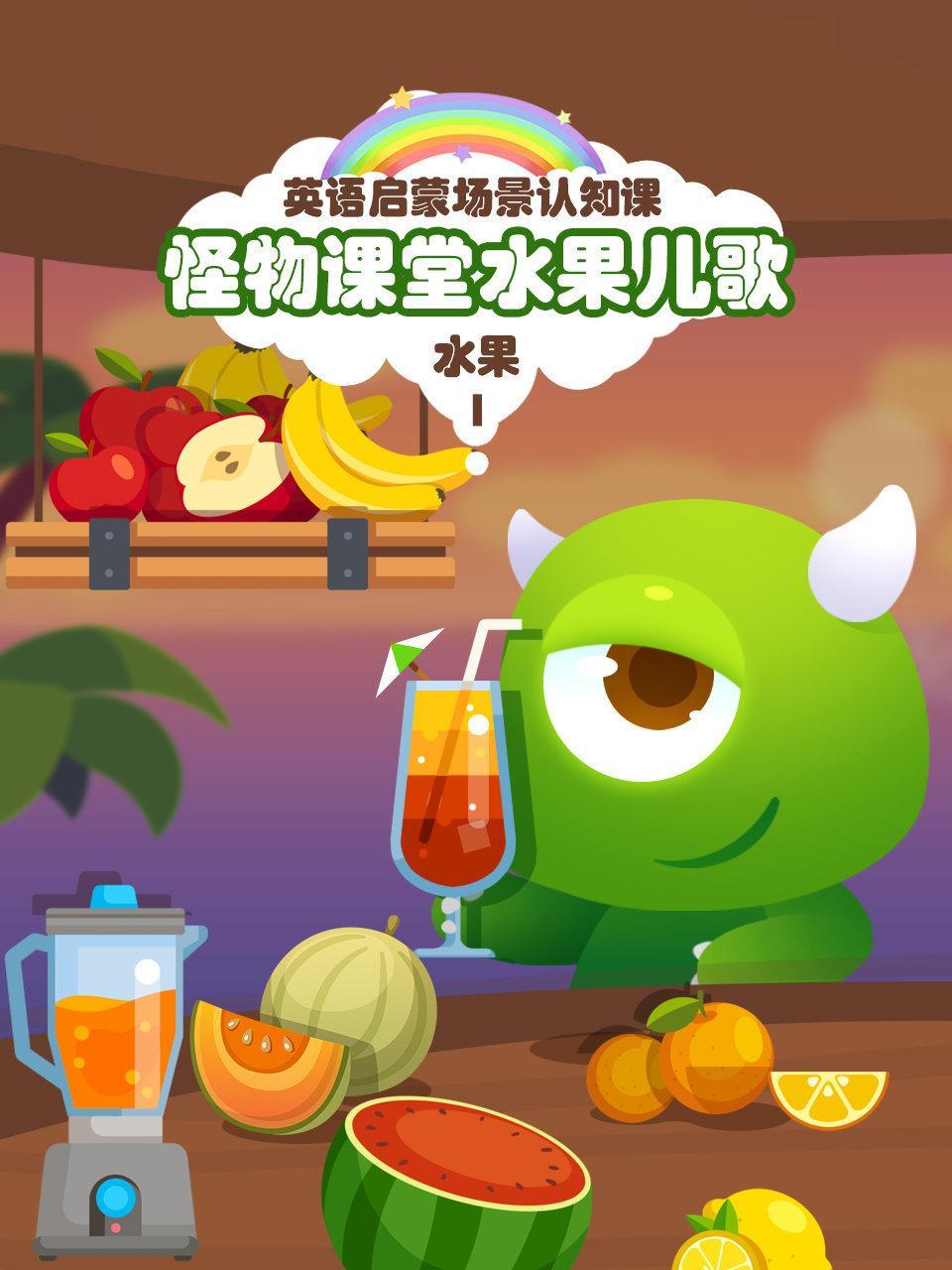 怪物课堂水果儿歌 英语启蒙场景认知课 水果 第一季