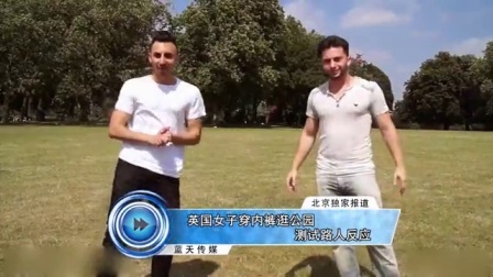 蓝天娱乐快报 2016 7月 英国女子穿内裤逛公园 测试路人反应 160729