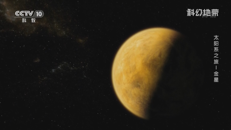 科幻地带 《科幻地带》 20220508 太阳系之旅——金星